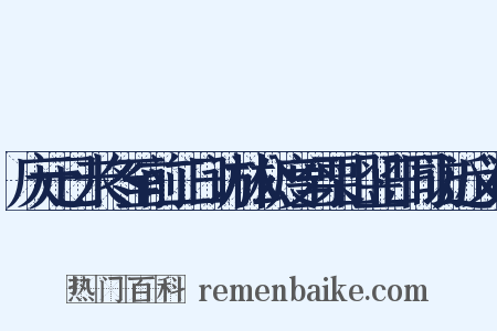 庆元已未冬至前二日访林公度至栗山翌日同访近义词是什么意思的图片
